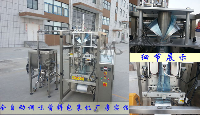 全自動(dòng)調(diào)味醬料顆粒包裝機(jī)廠(chǎng)房實(shí)拍及設(shè)備細(xì)節(jié)展示